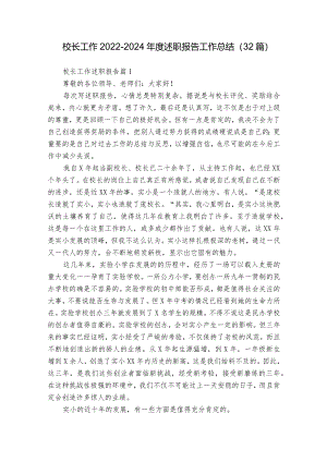 校长工作2022-2024年度述职报告工作总结（32篇）.docx