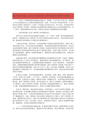 提升国有施工企业干部管理工作质量的实践与研究.docx