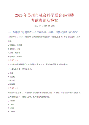 2023年苏州市社会科学联合会招聘考试真题及答案.docx