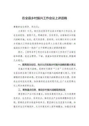 在全县乡村振兴工作会议上讲话稿.docx
