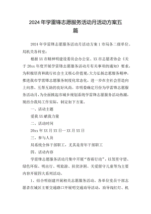 2024年学雷锋志愿服务活动月活动方案五篇.docx