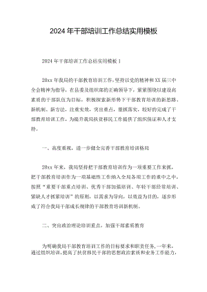 2024年干部培训工作总结实用模板.docx
