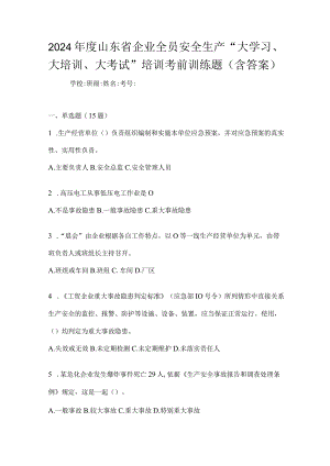 2024年度山东省企业全员安全生产“大学习、大培训、大考试”培训考前训练题（含答案）.docx