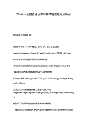 2024年全国普通话水平测试精选题库及答案（二）.docx