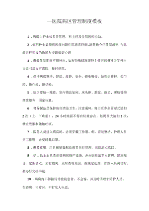 ____医院病区管理制度模板.docx