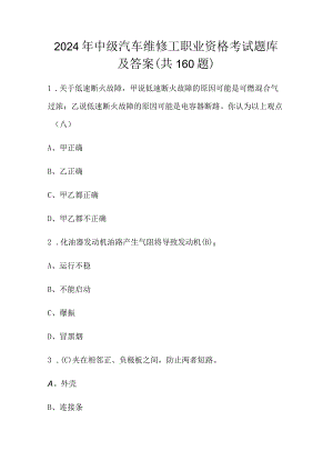 2024年中级汽车维修工职业资格考试题库及答案（共160题）.docx