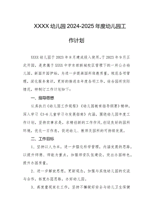 幼儿园2024-2025年度幼儿园工作计划.docx