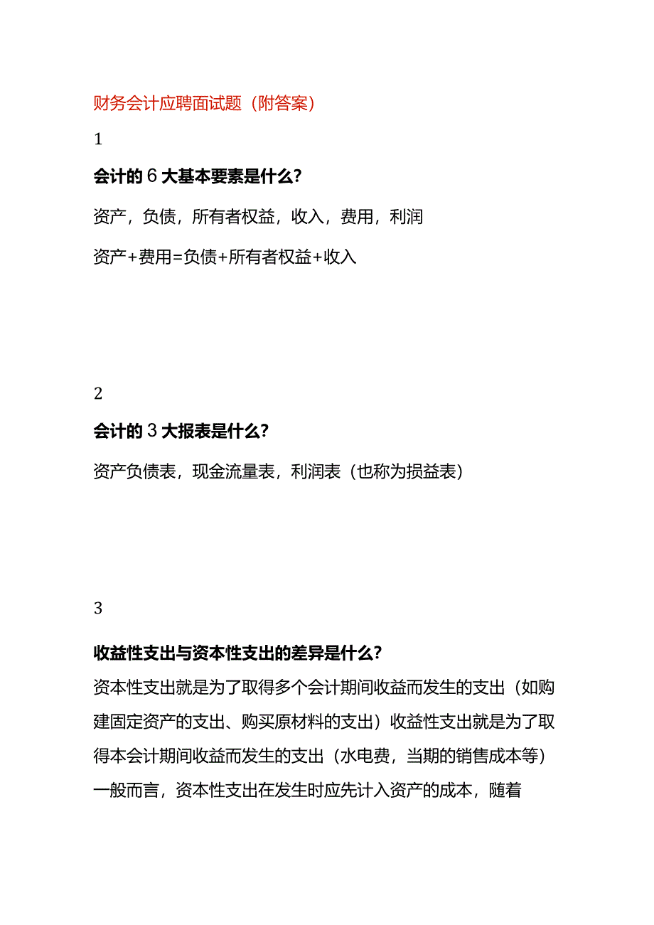 财务会计应聘面试题(附答案).docx_第1页