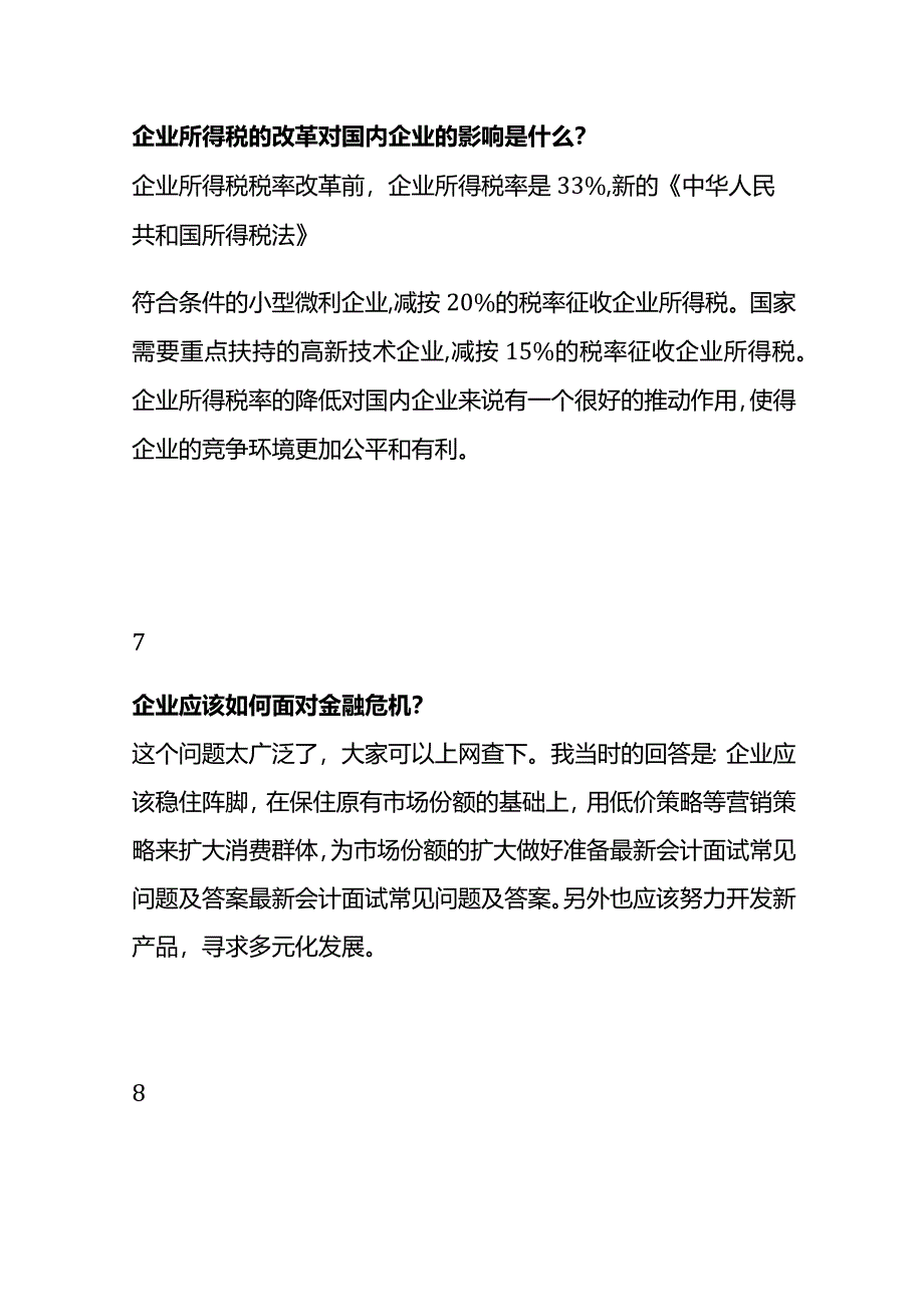 财务会计应聘面试题(附答案).docx_第3页
