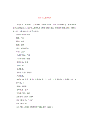 2020个人求职简历.docx