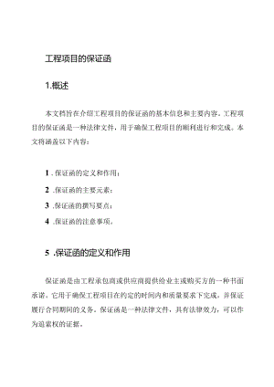 工程项目的保证函.docx