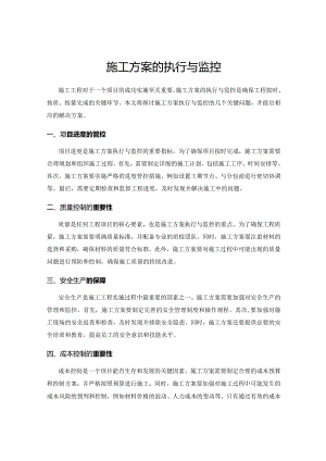 施工方案的执行与监控.docx