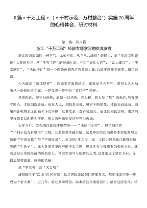 8篇“千万工程”（“千村示范、万村整治”）实施20周年的心得体会、研讨材料.docx