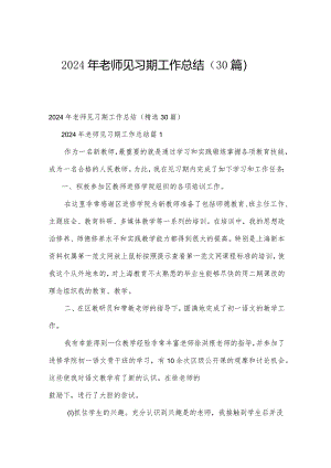 2024年老师见习期工作总结（30篇）.docx