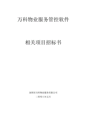 XX地产物业管理管控系统软件项目招标书(080514).docx