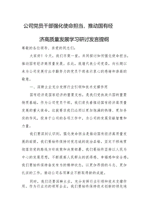 公司党员干部强化使命担当推动国有经济高质量发展学习研讨发言提纲.docx