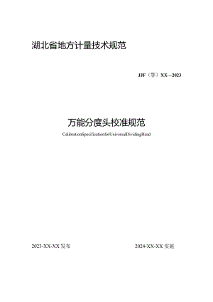 万能分度头校准规范.docx