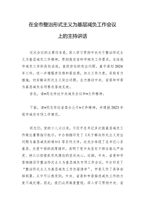 在全市整治形式主义为基层减负工作会议上的主持讲话.docx