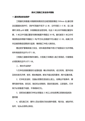 排水工程施工安全技术措施.docx