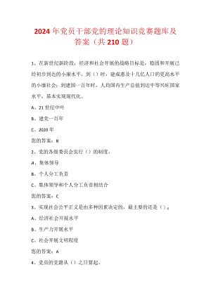 2024年党员干部党的理论知识竞赛题库及答案（共210题）.docx