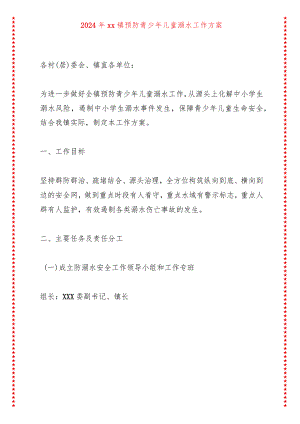 2024年xx镇预防青少年儿童溺水工作方案.docx