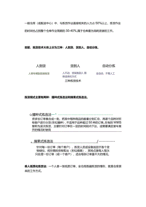 企业管理制度之仓库拣货方式.docx