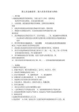 7.金融监管、8.货币需求与货币供给补充习题及答案.docx