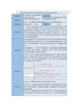 中等职业学校《机床电气线路安装与维修》基于倒顺开关控制的搅拌机电气线路安装与调试教案.docx