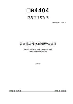 居家养老服务质量评估规范（报批稿）.docx