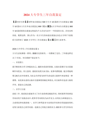 2024大专学生三年自我鉴定.docx