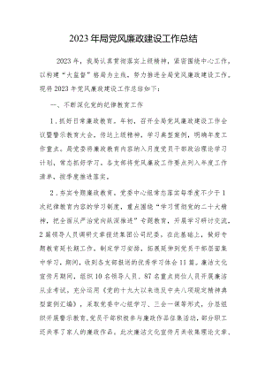 2023年局党风廉政建设工作总结.docx