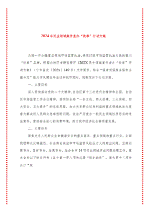 2024年民生领域案件查办“铁拳”行动方案.docx