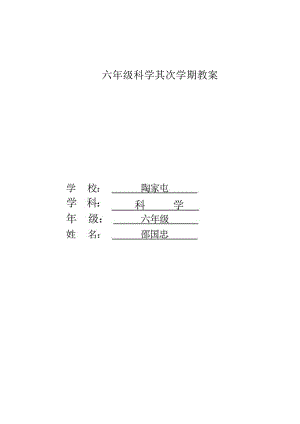 2022年苏教版小学六年级下册科学教案完整版.docx
