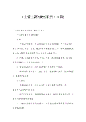 IT主管主要的岗位职责（33篇）.docx