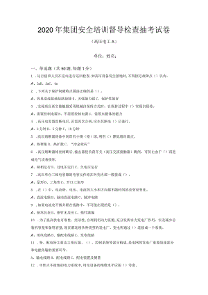 集团安全培训督导检查抽考试卷高压电工A卷.docx