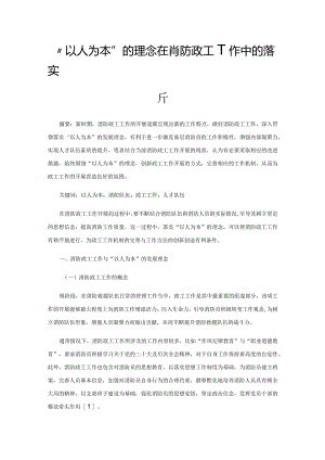 “以人为本”的理念在消防政工工作中的落实分析.docx