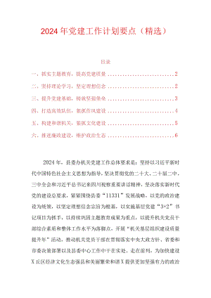2024年党建工作计划要点（精选）.docx