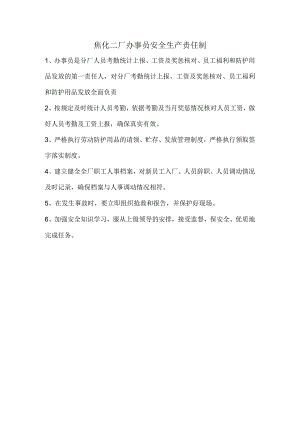 焦化二厂办事员安全生产责任制.docx