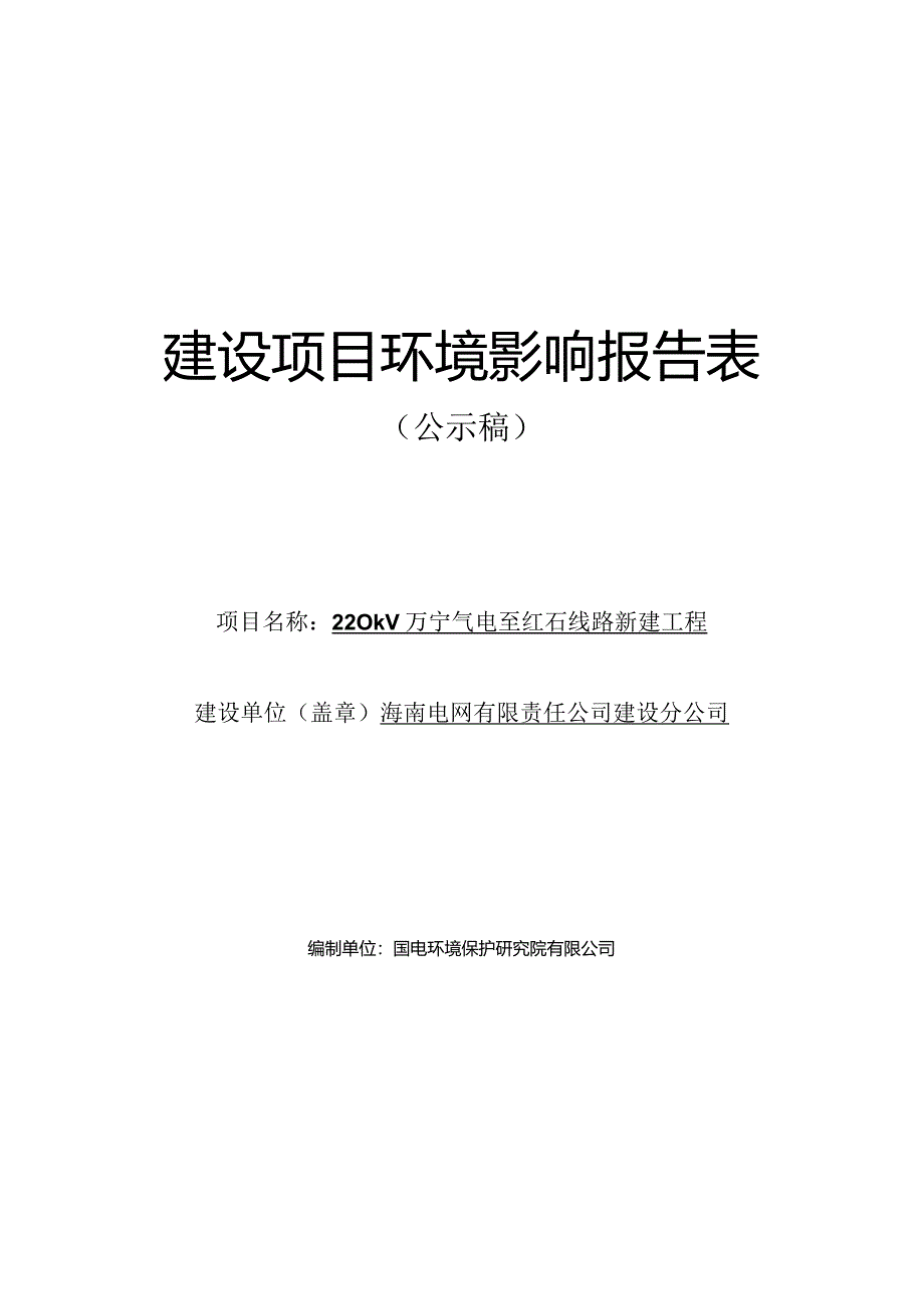 220kV万宁气电至红石线路新建工程环评报告.docx_第1页