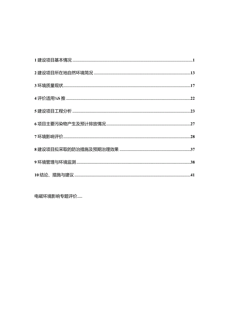 220kV万宁气电至红石线路新建工程环评报告.docx_第2页