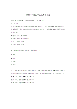 2024年度法律法规考核试题.docx