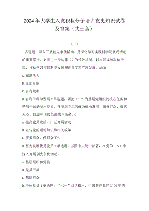 2024年大学生入党积极分子培训党史知识试卷及答案（共三套）.docx