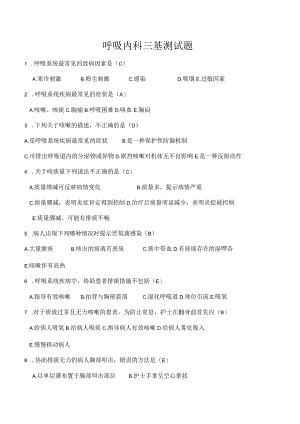 呼吸内科题目及答案.docx