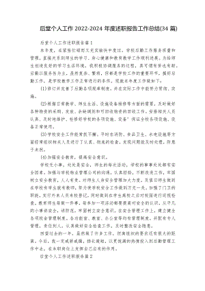 后堂个人工作2022-2024年度述职报告工作总结（34篇）.docx