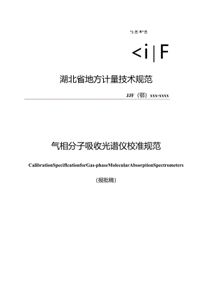气相分子吸收光谱仪校准规范.docx
