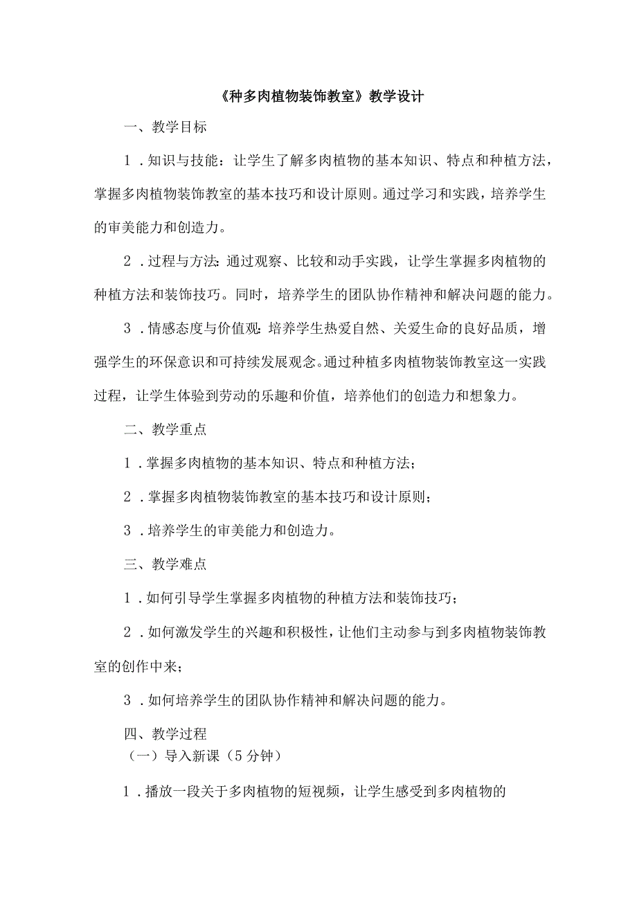 《6种多肉植物装饰教室》(教学设计)人教版劳动教育五年级下册.docx_第1页