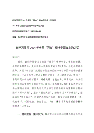 （3篇）在学习贯彻2024年全国“两会”精神专题会上的讲话两会新质生产力专题发言稿.docx