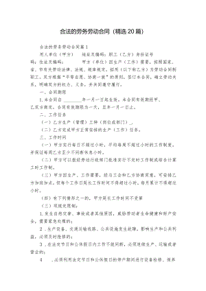 合法的劳务劳动合同（精选20篇）.docx