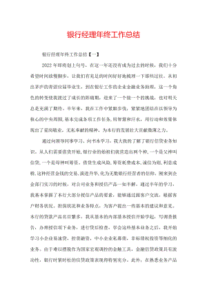 银行经理年终工作总结.docx