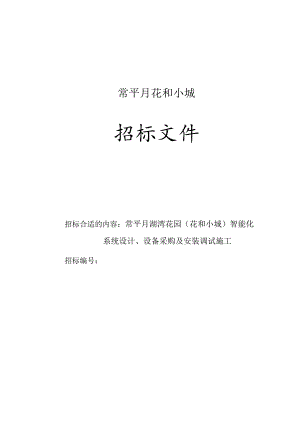XX地区花园智能化管理管控系统招标.docx